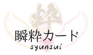 初心者向け簡単オラクルカード こころ整う瞬粋(しゅんすい)カード kokoto(ココット)