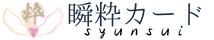 初心者向け簡単オラクルカード こころ整う瞬粋(しゅんすい)カード kokoto(ココット)